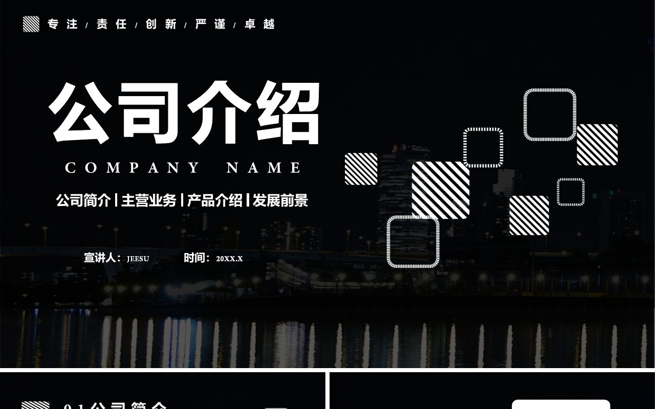 黑色商务风企业宣传公司介绍主营业务通用PPT模板