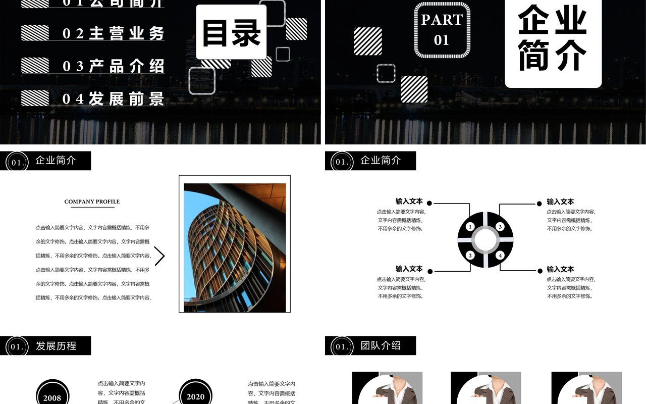 黑色商务风企业宣传公司介绍主营业务通用PPT模板