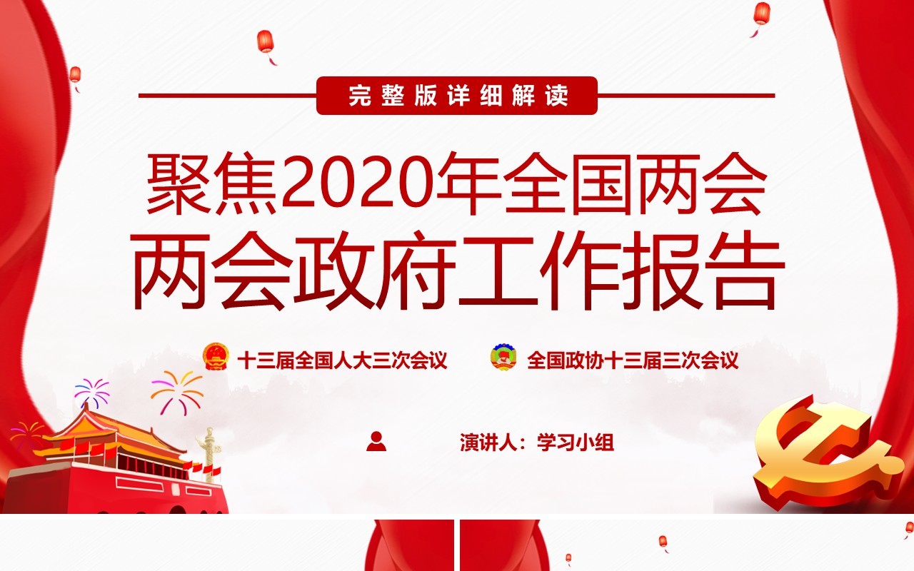 聚焦2020年全国两会政府工作报告党建党政PPT模板