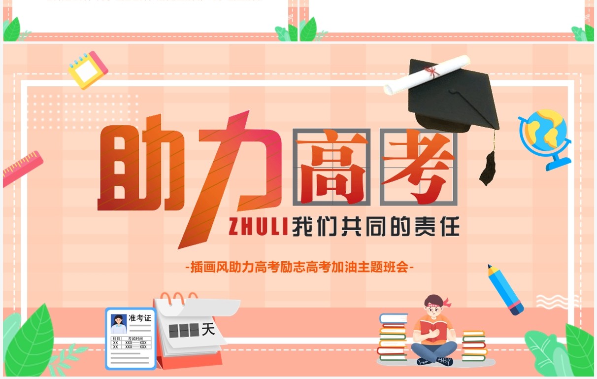 橙色卡通风助力高考主题班会PPT模板