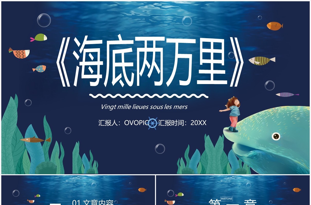 卡通风海底两万里教育阅读PPT模板