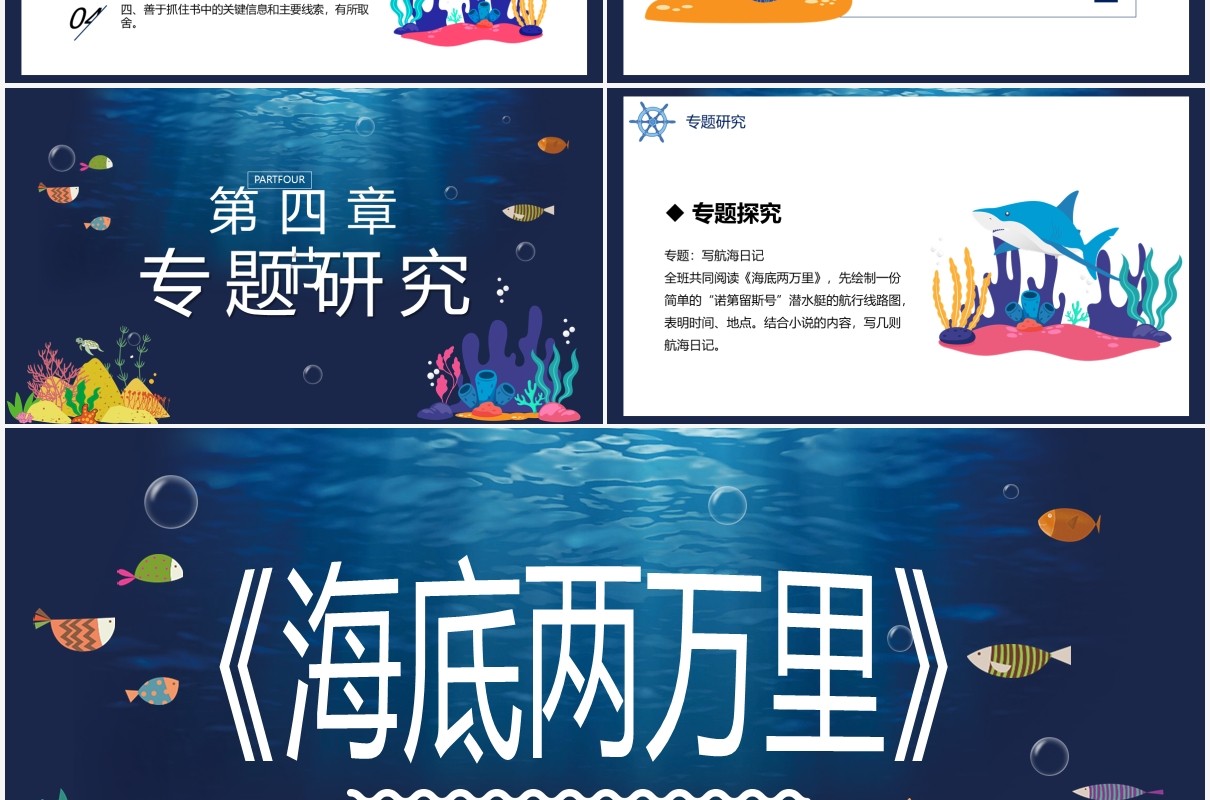 卡通风海底两万里教育阅读PPT模板