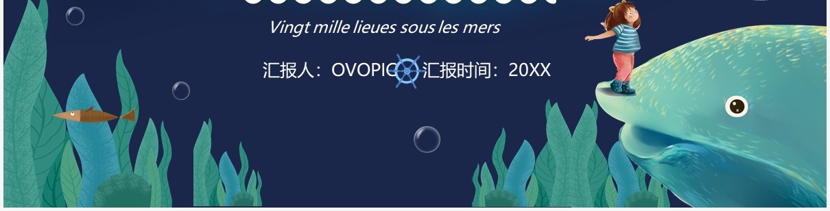 卡通风海底两万里教育阅读PPT模板