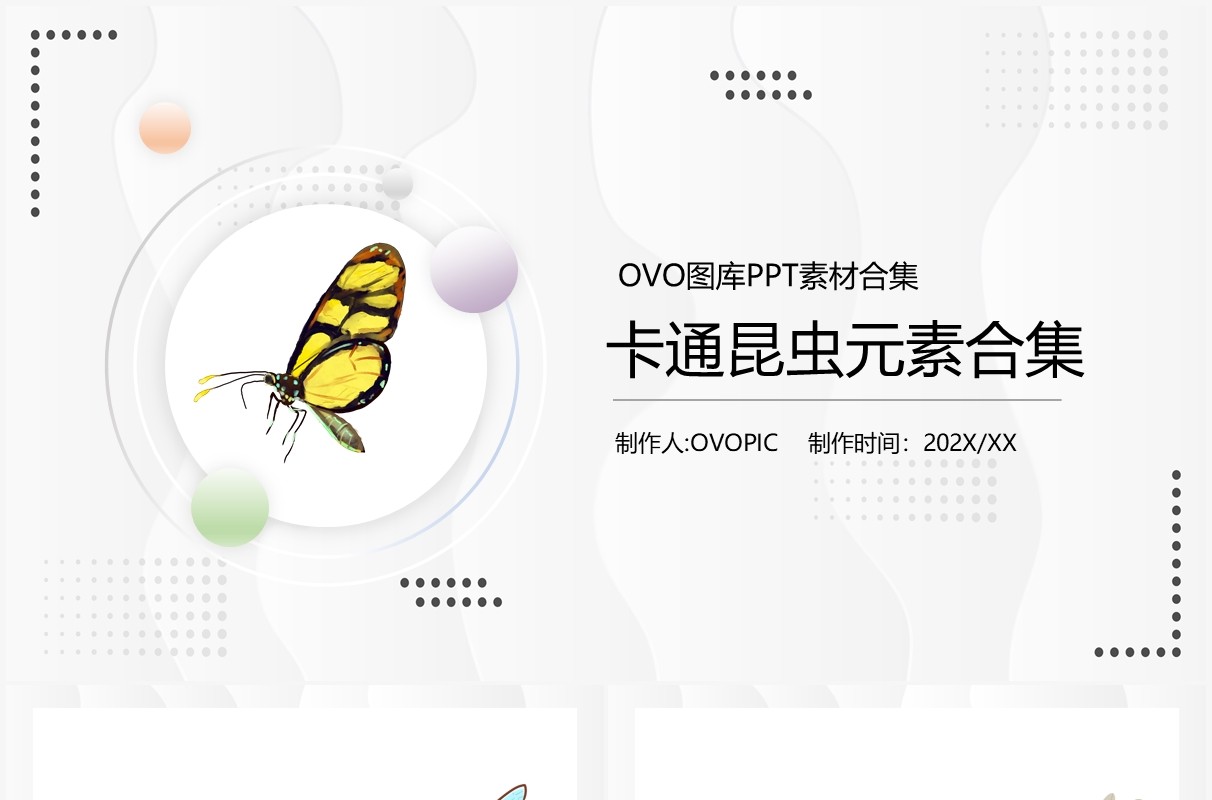 卡通昆虫元素PPT素材合集
