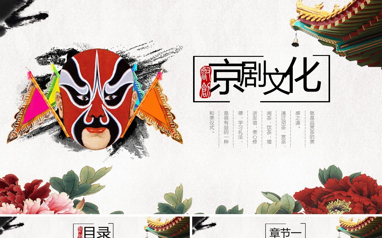 中国风京剧文化戏曲艺术PPT模板