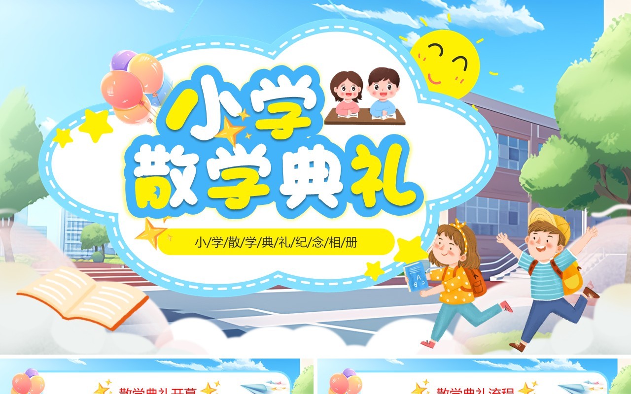 蓝色卡通风小学散学典礼纪念相册PPT模板