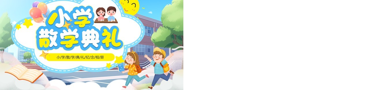 蓝色卡通风小学散学典礼纪念相册PPT模板