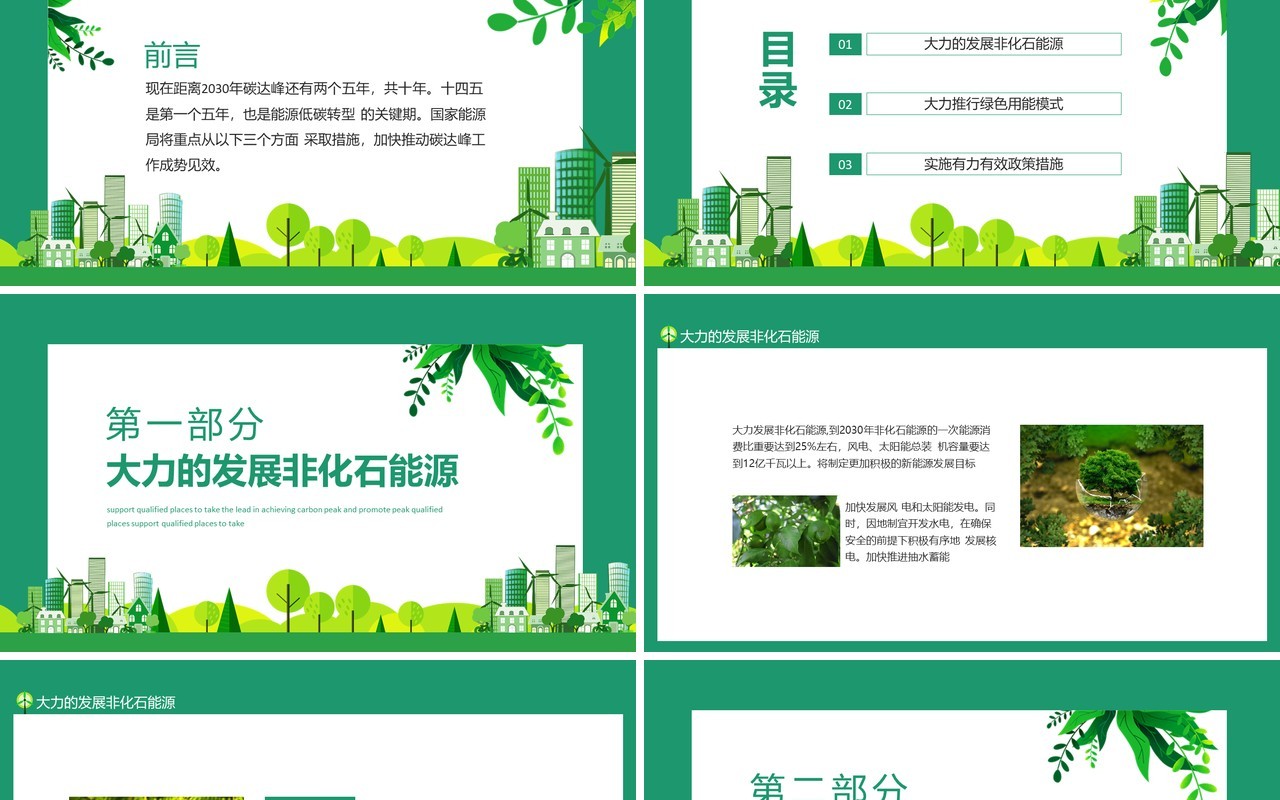 支持有条件的地方率先实现碳达峰推动碳达峰工作动态PPT模板