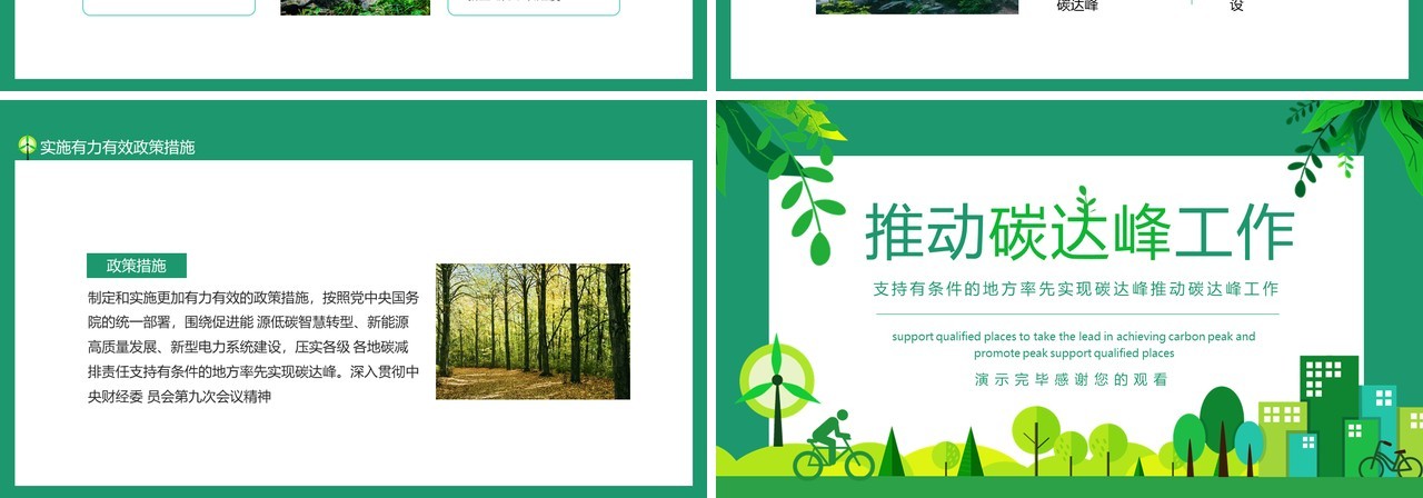 支持有条件的地方率先实现碳达峰推动碳达峰工作动态PPT模板