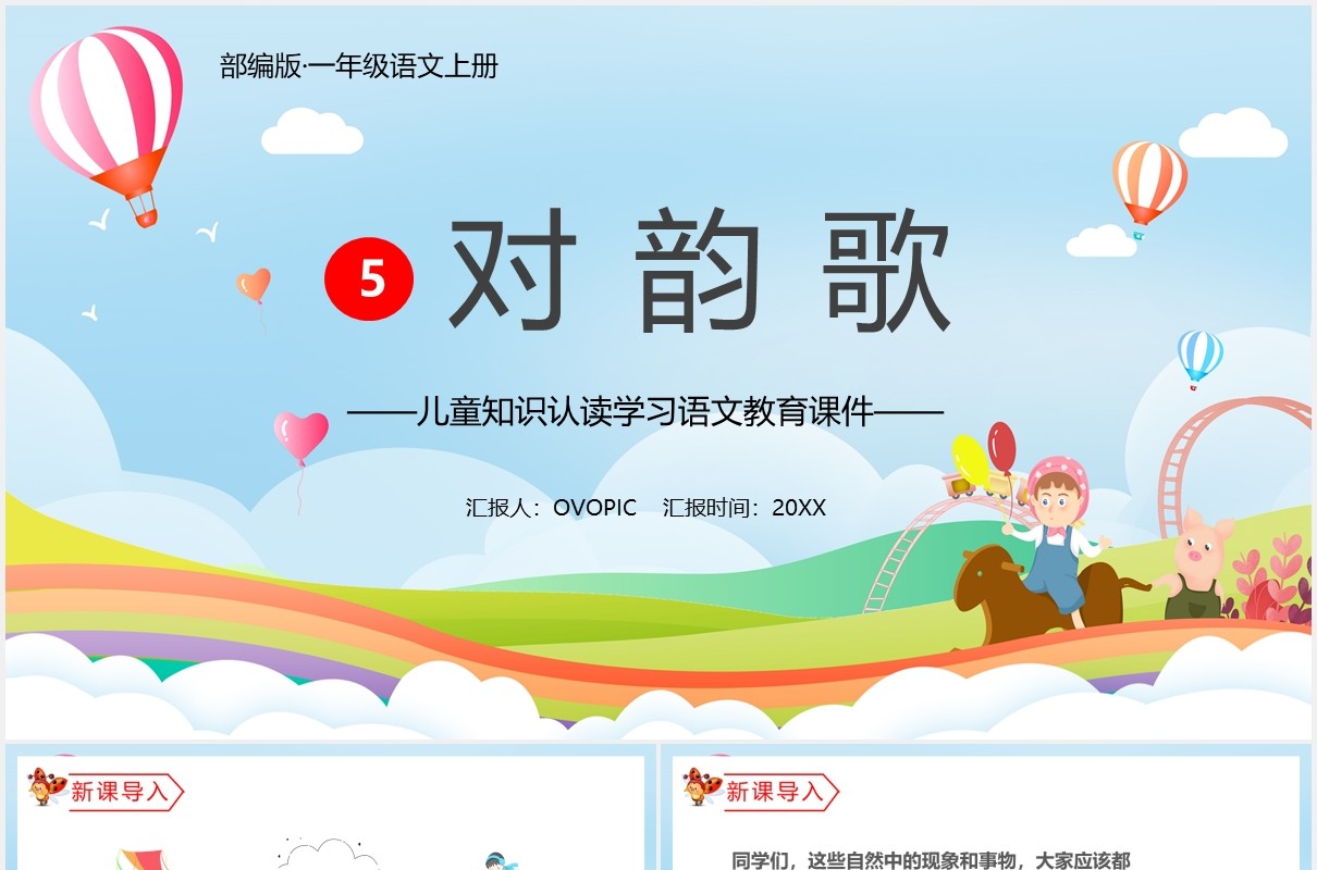 部编版一年级语文上册对韵歌课件动态PPT模板