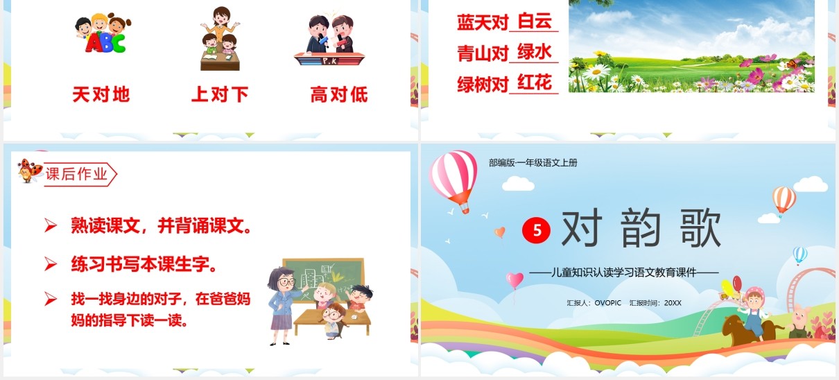 部编版一年级语文上册对韵歌课件动态PPT模板