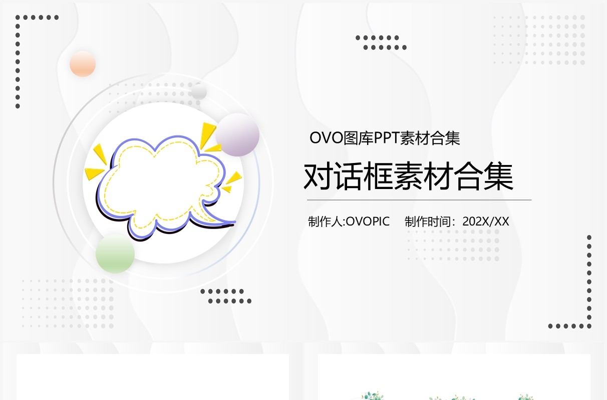 对话框元素PPT素材合集(1)