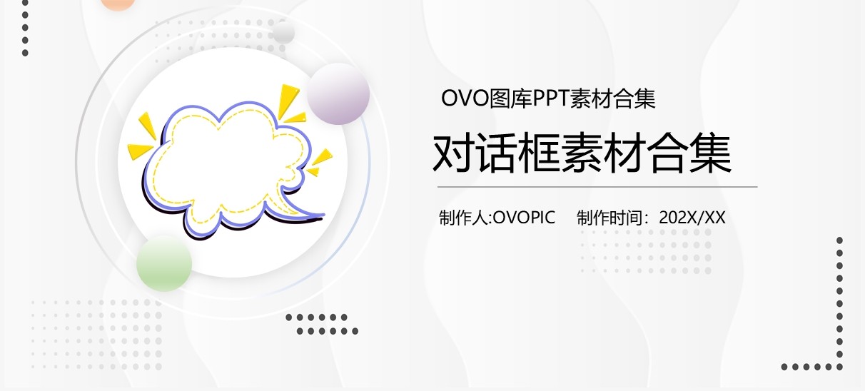 对话框元素PPT素材合集(1)
