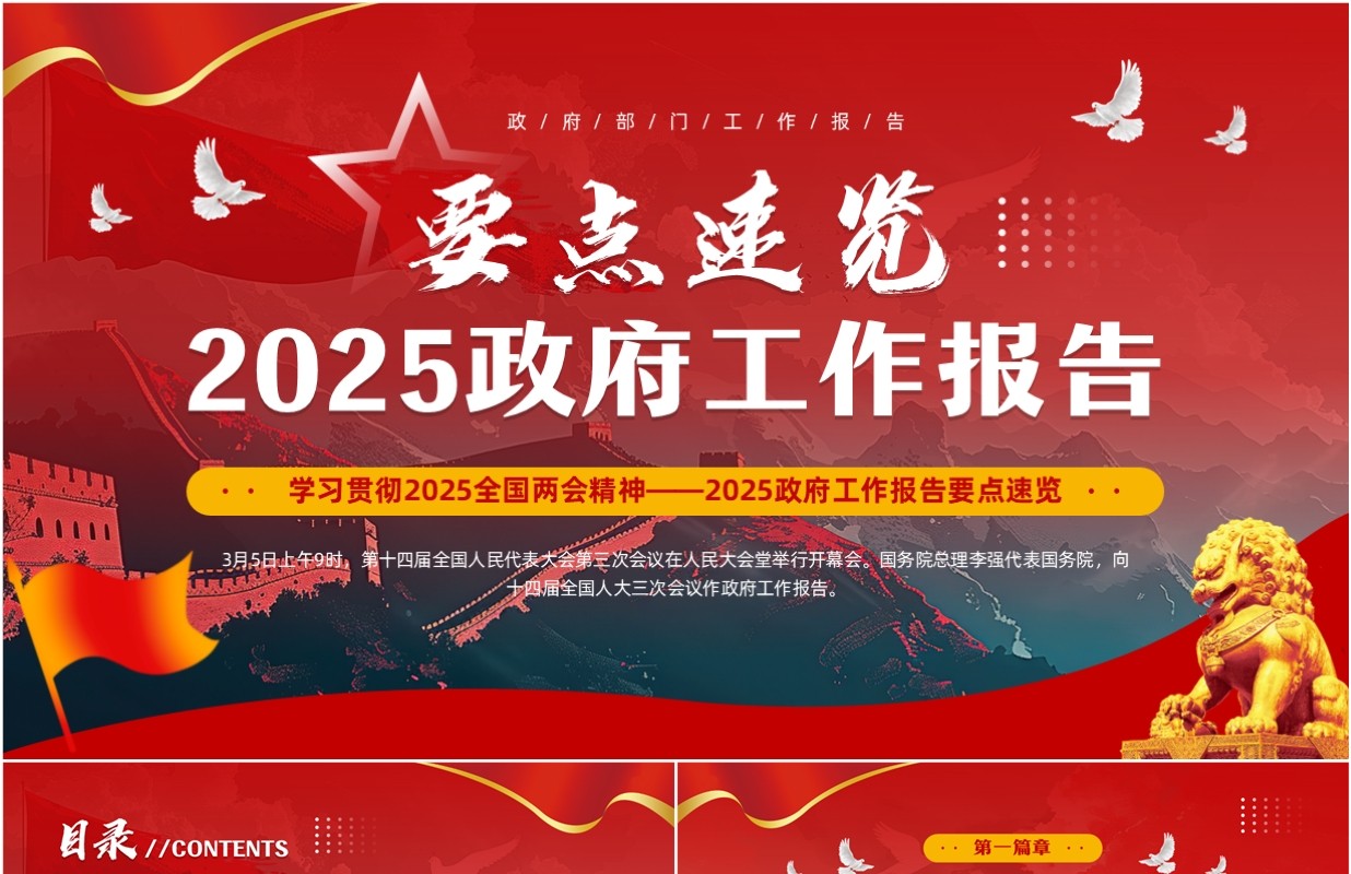 红色党政风2025政府工作报告要点速览PPT模板