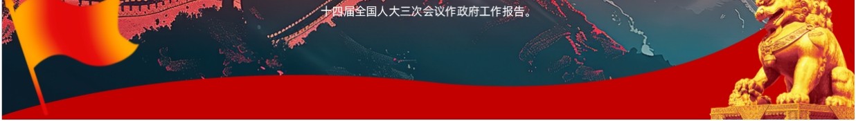红色党政风2025政府工作报告要点速览PPT模板