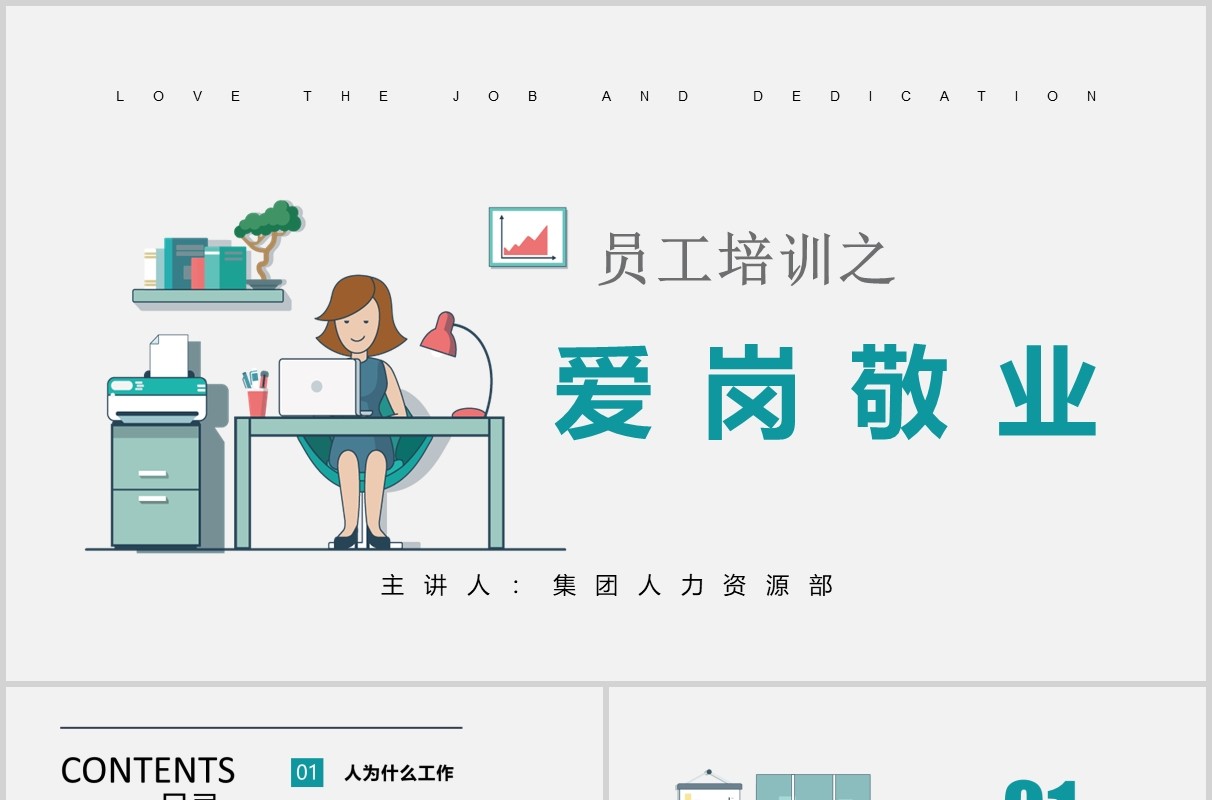 简约员工爱岗敬业培训责任心忠诚度PPT模板