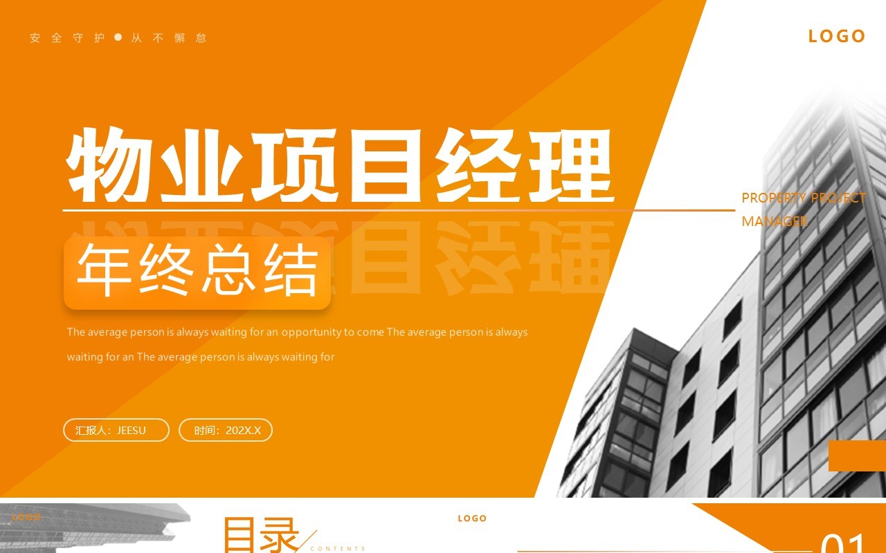 橙色商务风物业项目经理年终总结PPT模板