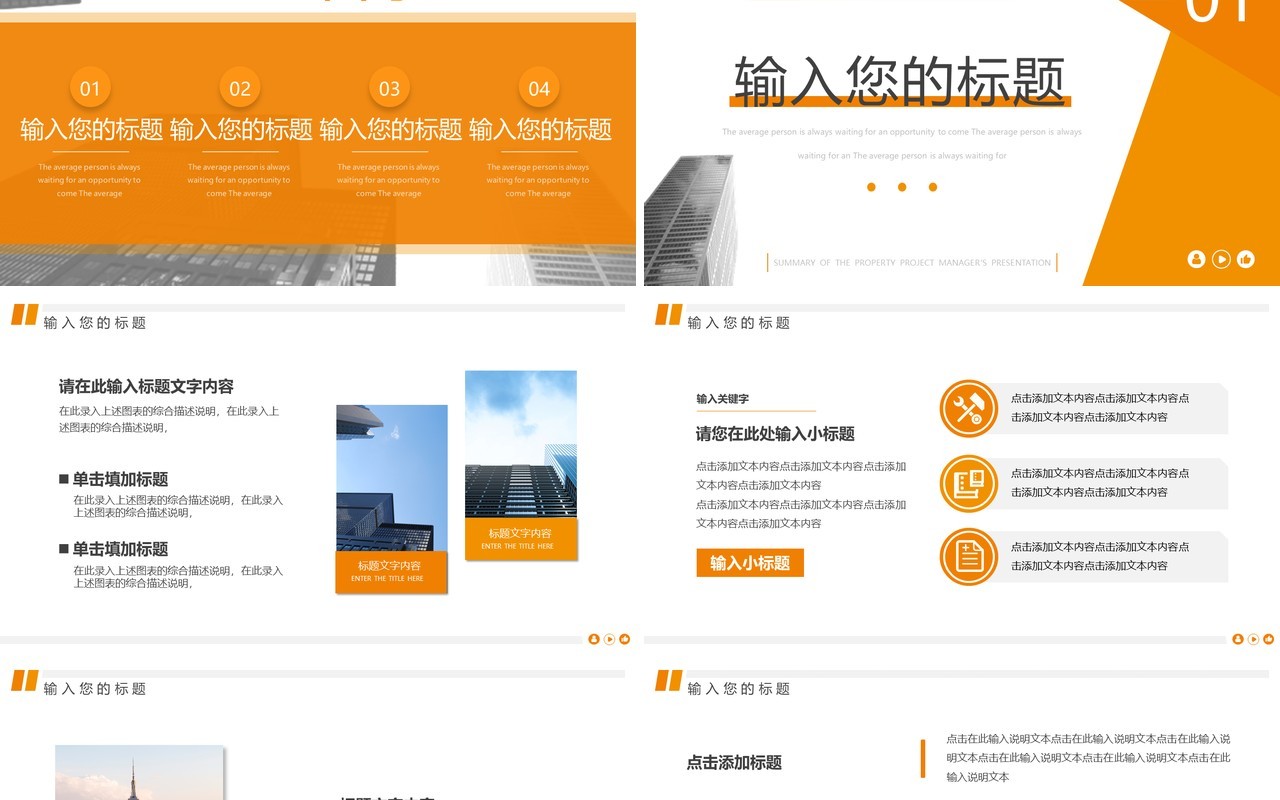 橙色商务风物业项目经理年终总结PPT模板
