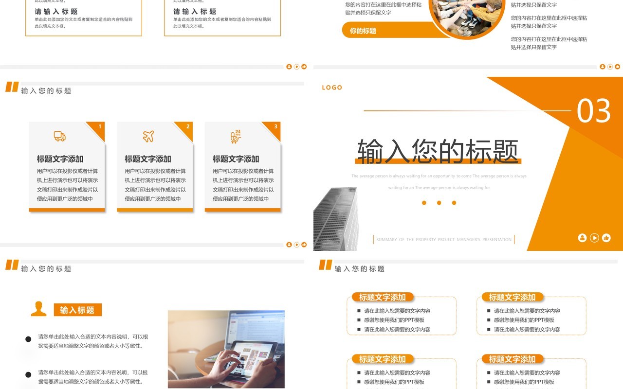 橙色商务风物业项目经理年终总结PPT模板