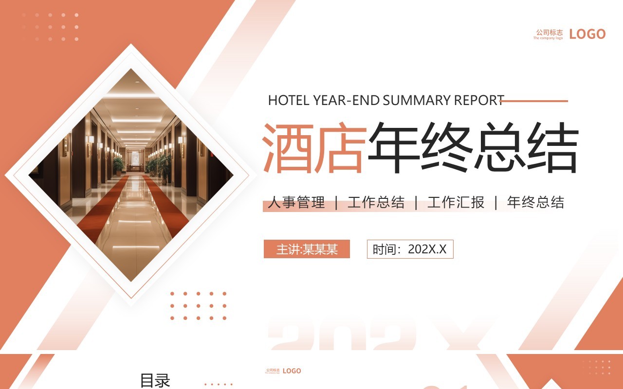 橙色简约风酒店年终总结PPT通用模板