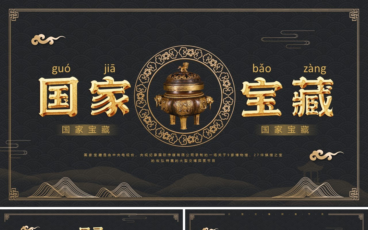 黑金中国风国家宝藏古董PPT模板