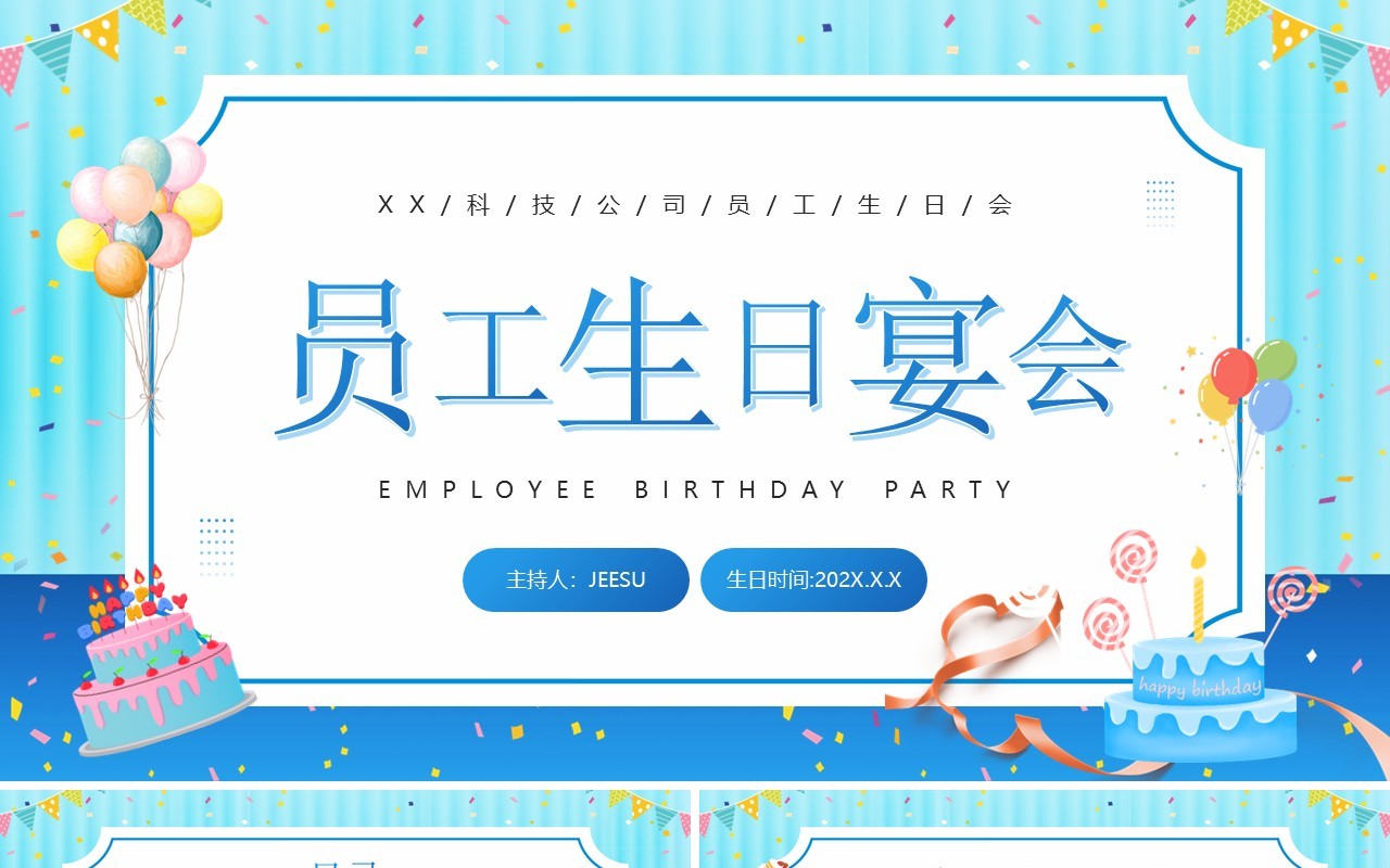 蓝色卡通风企业员工生日宴PPT模板