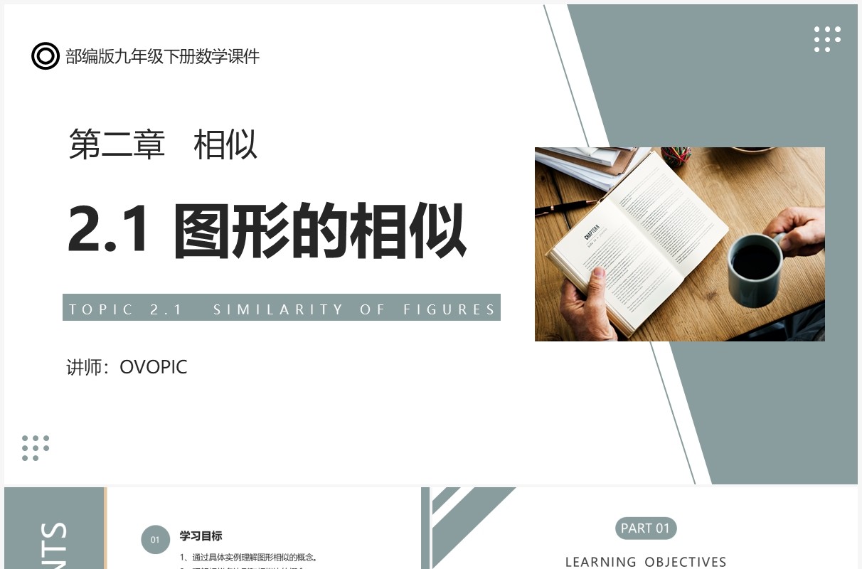 部编版九年级数学下册图形的相似课件PPT模板