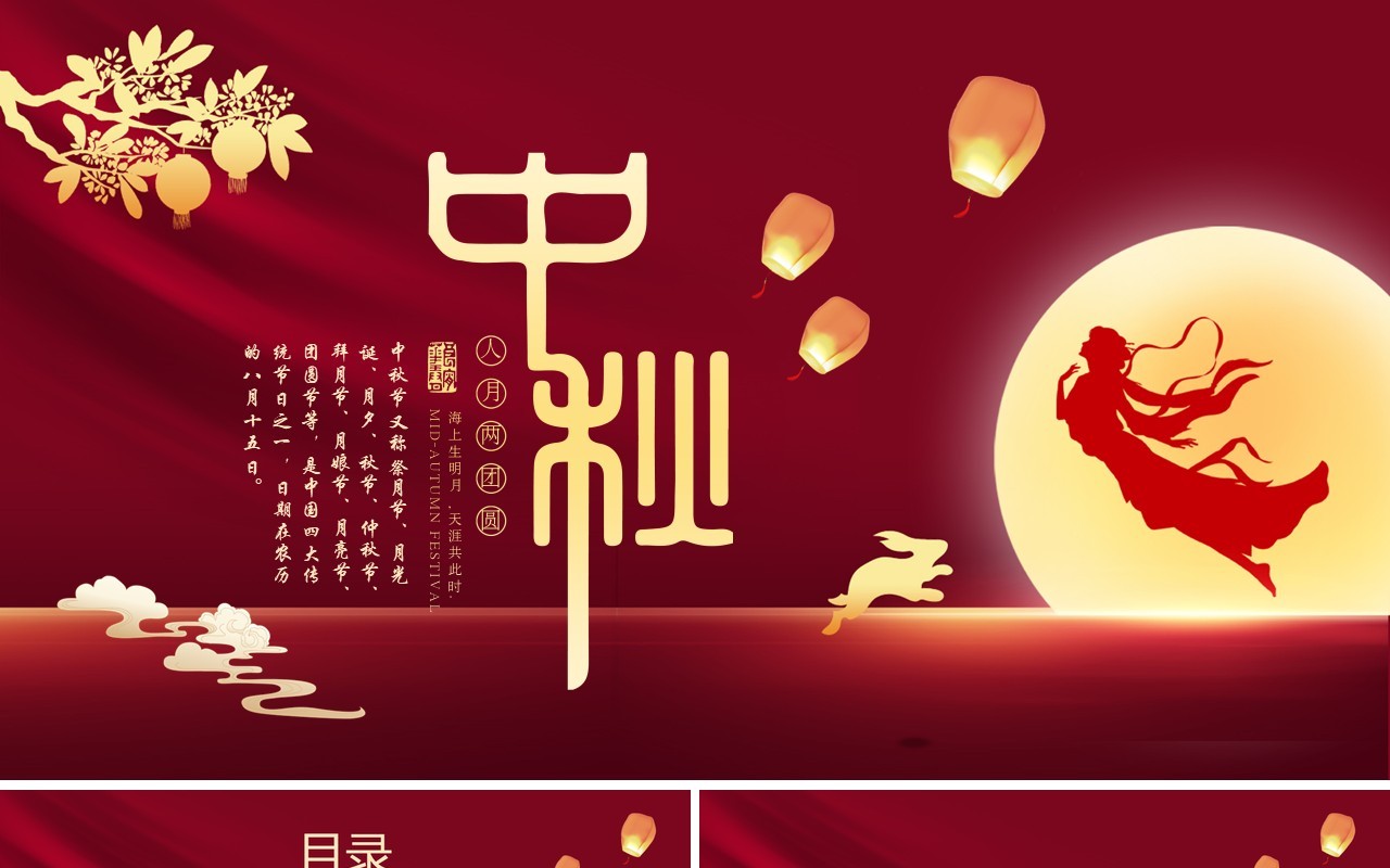 红色中国风传统节日之中秋节介绍PPT模板