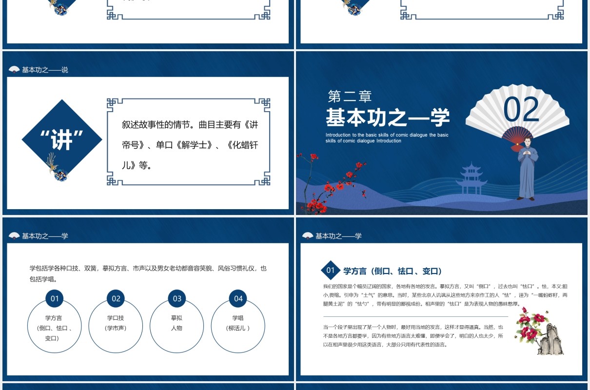 相声说学逗唱基本功知识介绍动态PPT模板