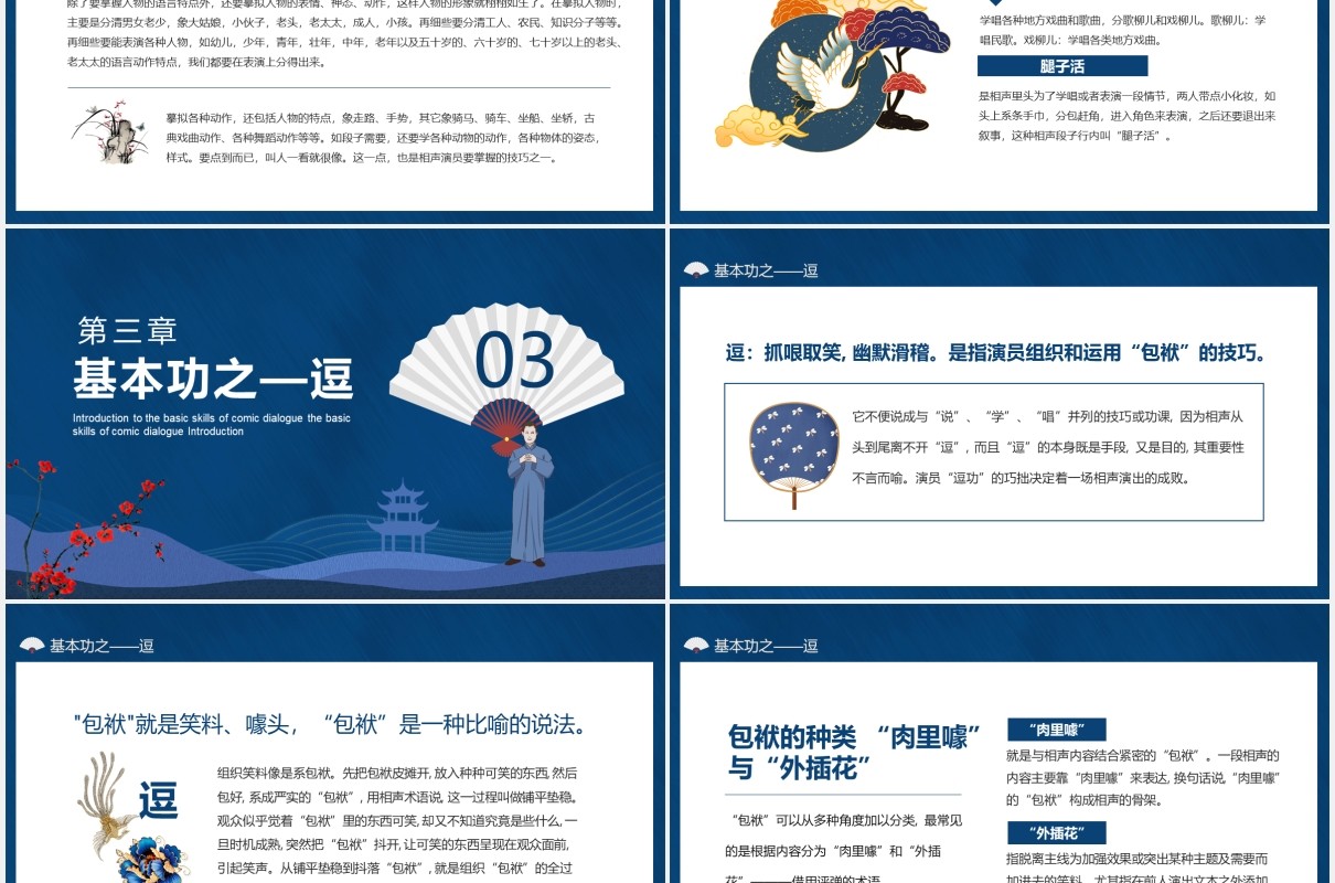 相声说学逗唱基本功知识介绍动态PPT模板