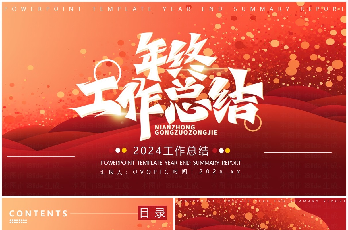 红色商务风年终工作总结汇报PPT模版