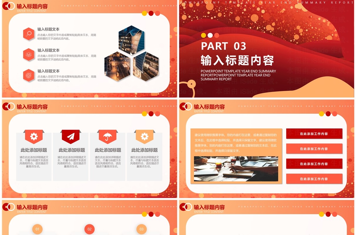 红色商务风年终工作总结汇报PPT模版