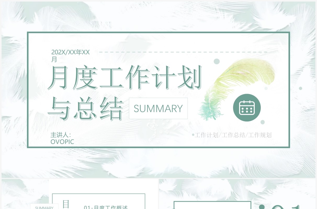绿色清新简约风月度工作计划与总结PPT模板