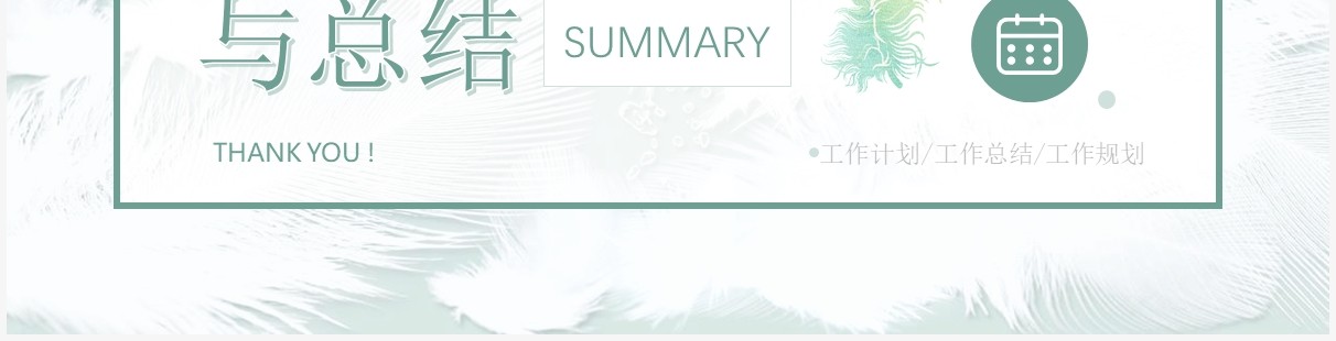绿色清新简约风月度工作计划与总结PPT模板