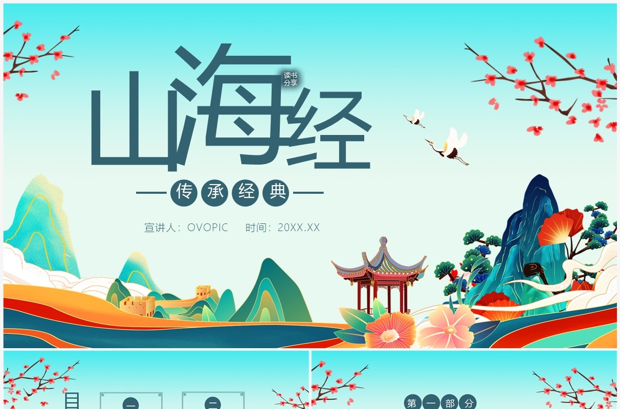 传承经典山海经动态PPT模板