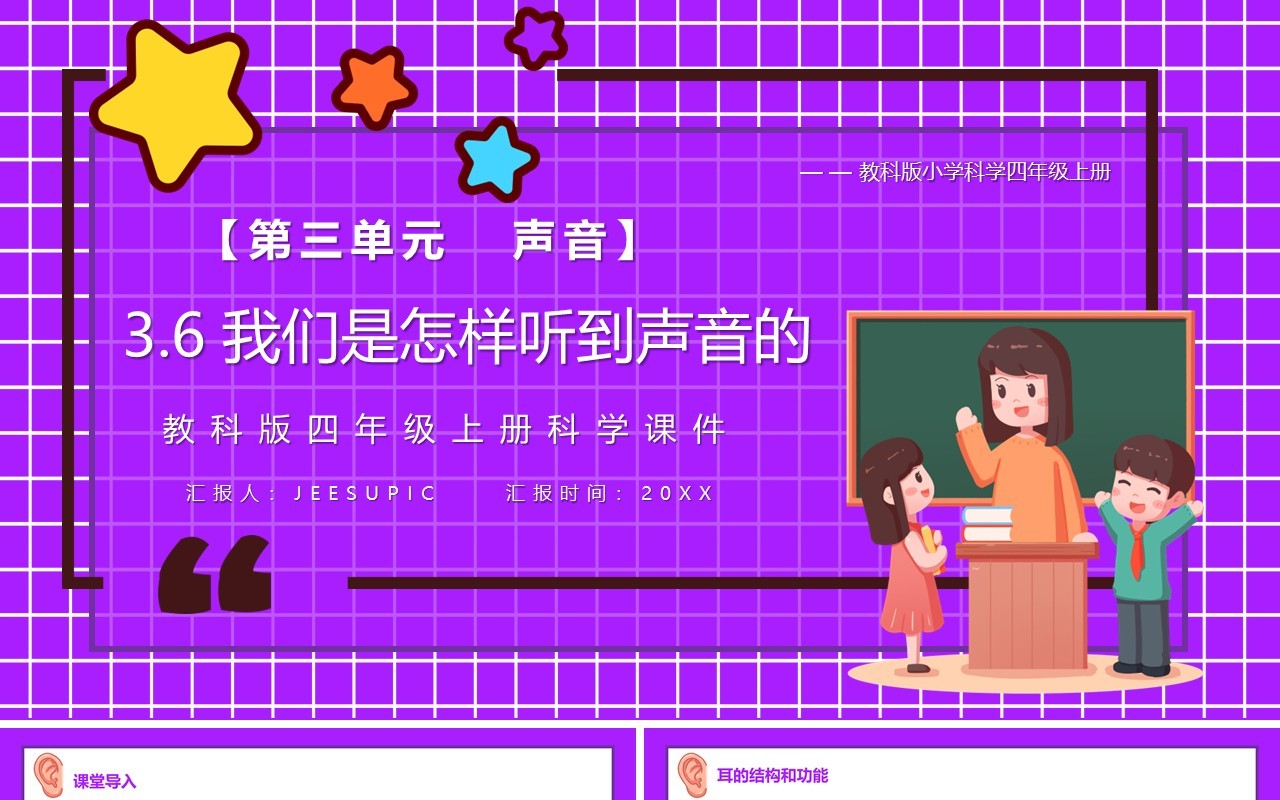 教科版四年级科学上册我们是怎样听到声音的课件PPT模板