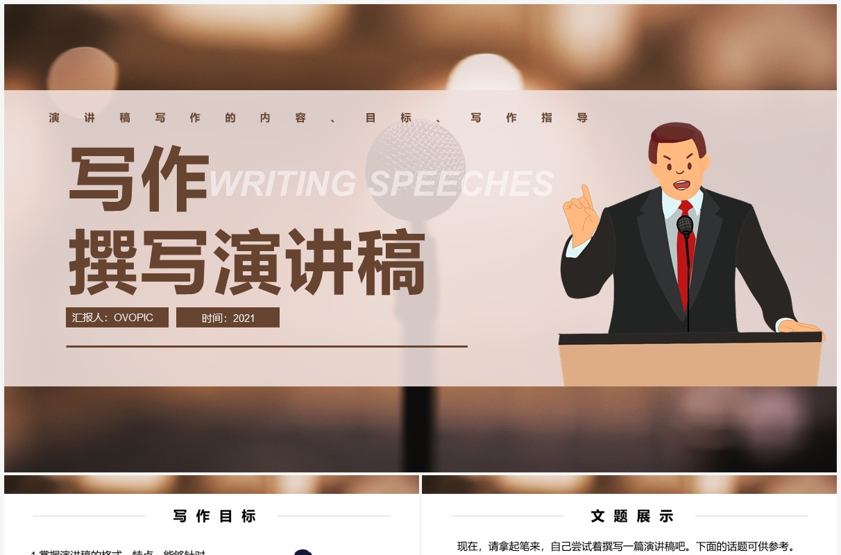 部编版八年级语文下册撰写演讲稿课件PPT模板