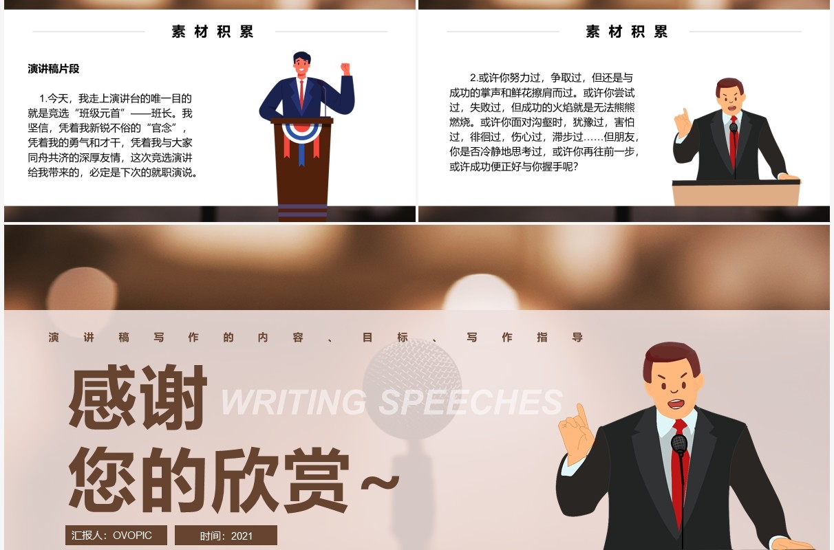 部编版八年级语文下册撰写演讲稿课件PPT模板