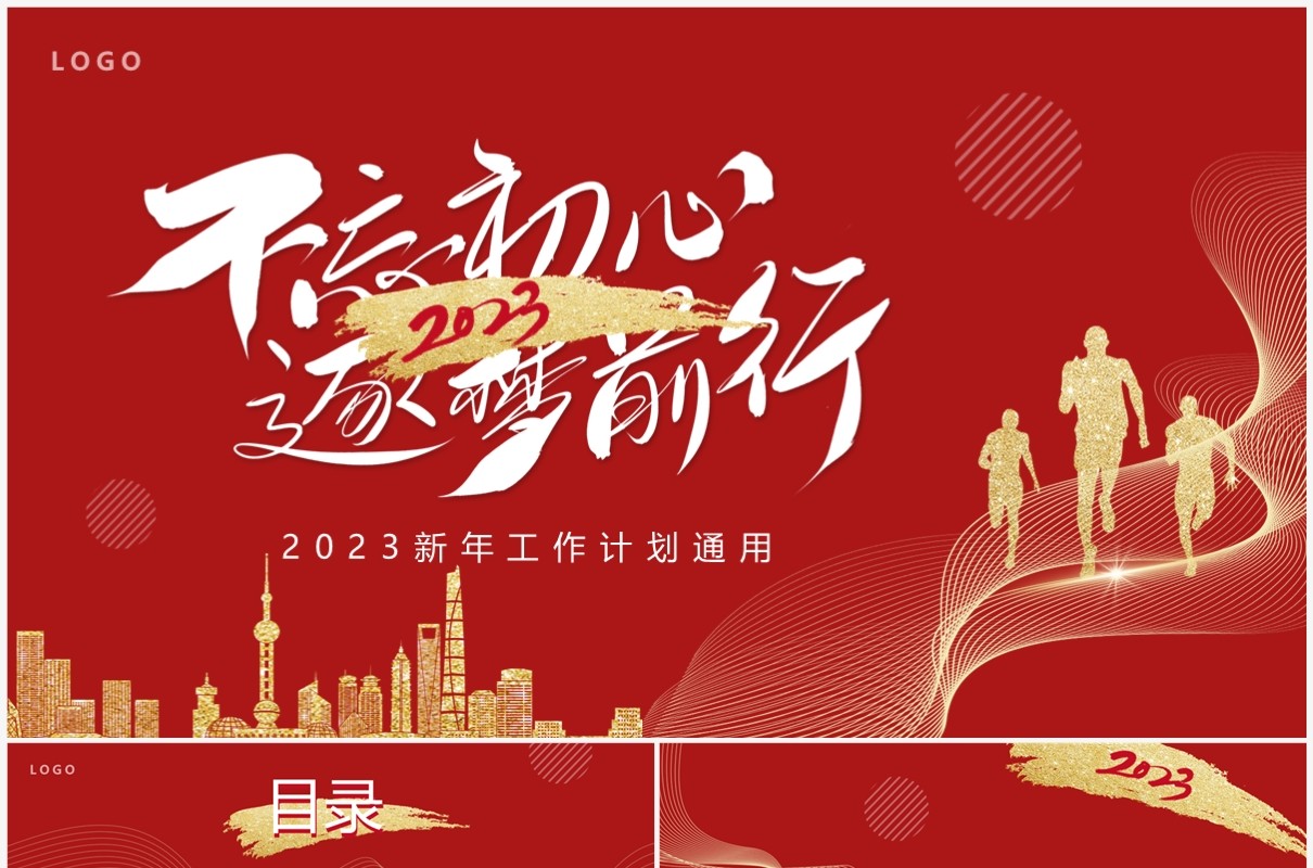红金商务风不忘初心逐梦前行PPT通用模板