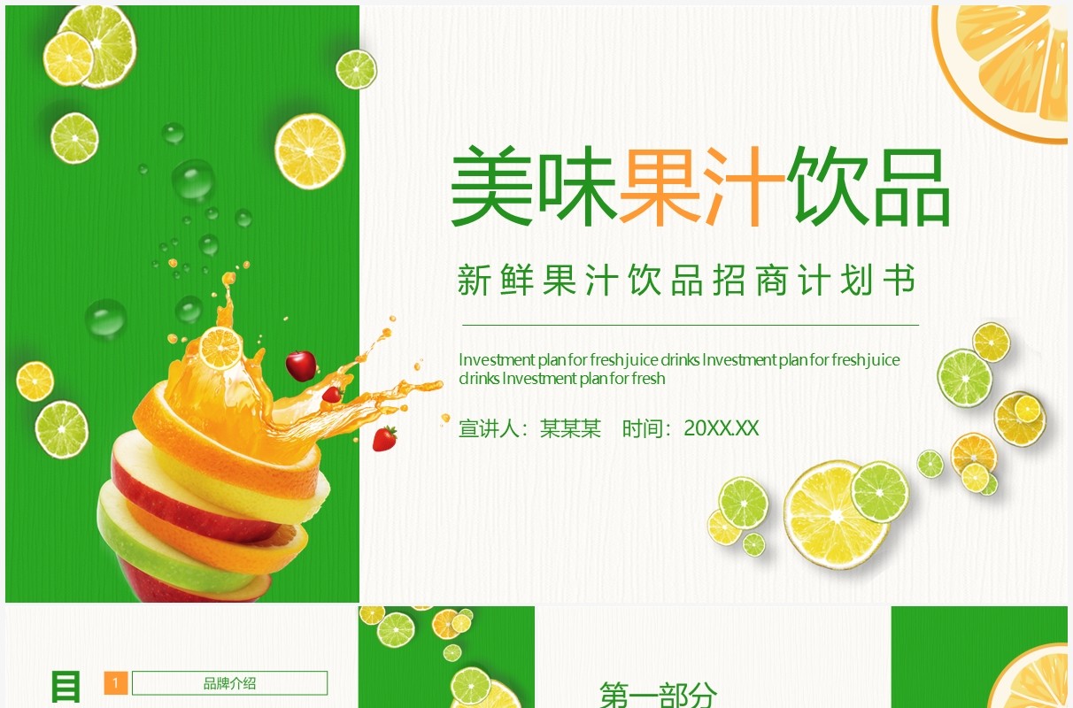 绿色新鲜果汁饮品招商计划书动态PPT模板