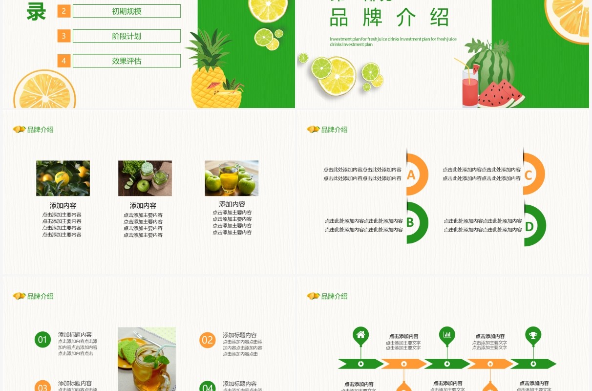 绿色新鲜果汁饮品招商计划书动态PPT模板