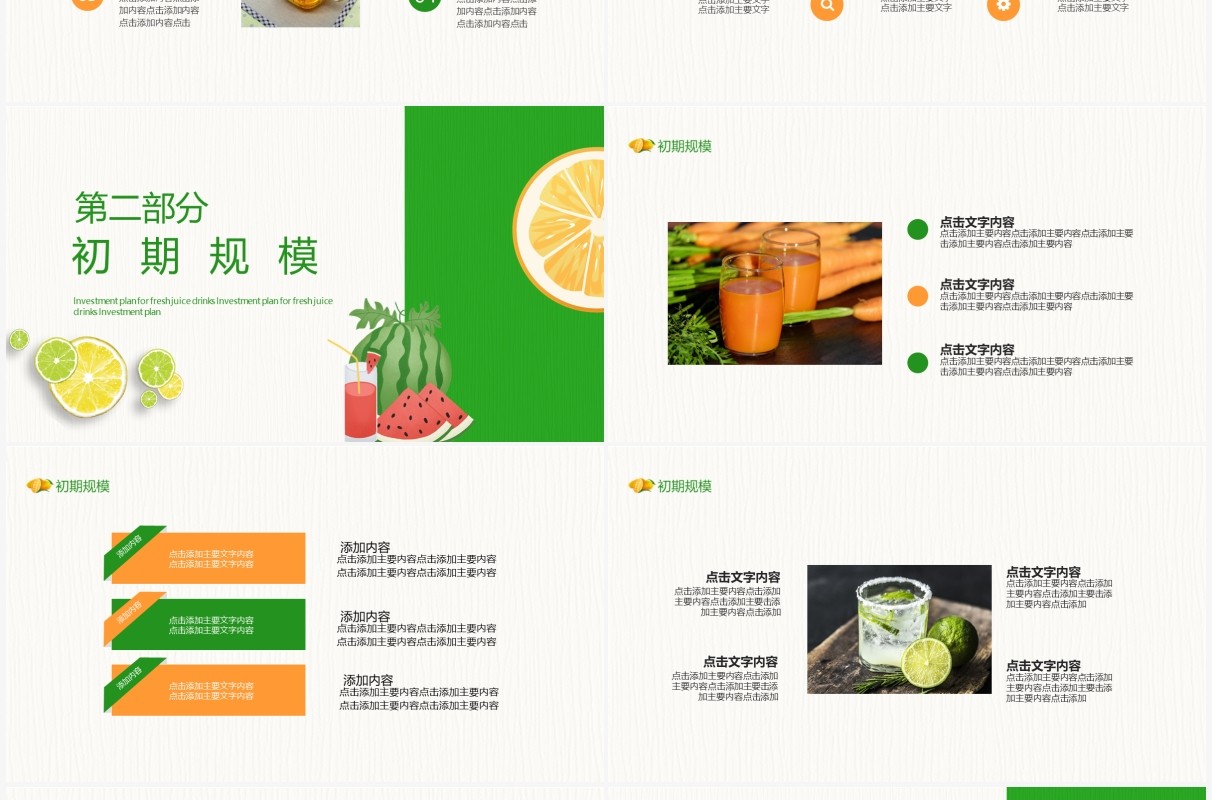 绿色新鲜果汁饮品招商计划书动态PPT模板