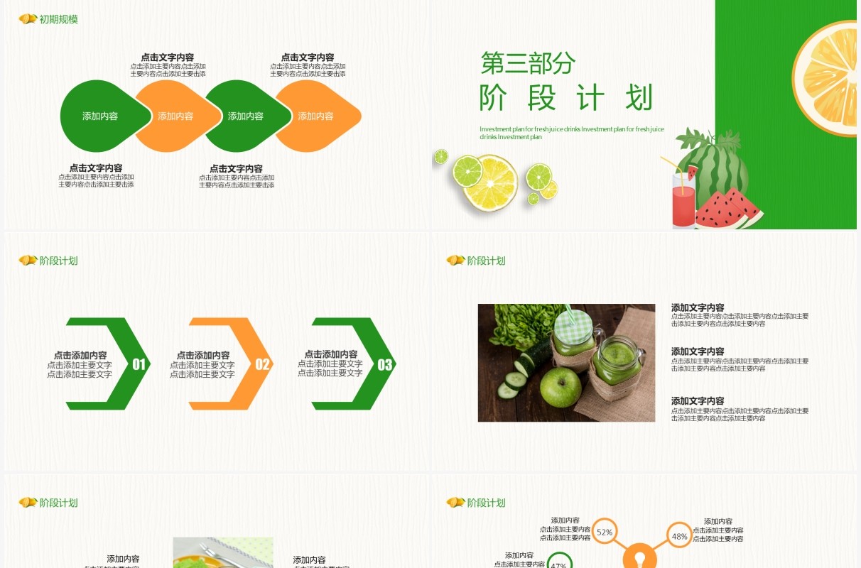 绿色新鲜果汁饮品招商计划书动态PPT模板