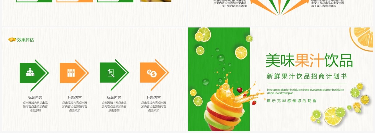 绿色新鲜果汁饮品招商计划书动态PPT模板