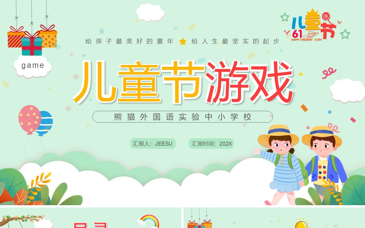绿色卡通儿童节游戏活动PPT模板