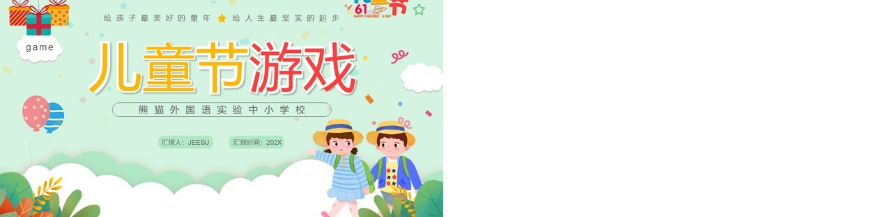 绿色卡通儿童节游戏活动PPT模板