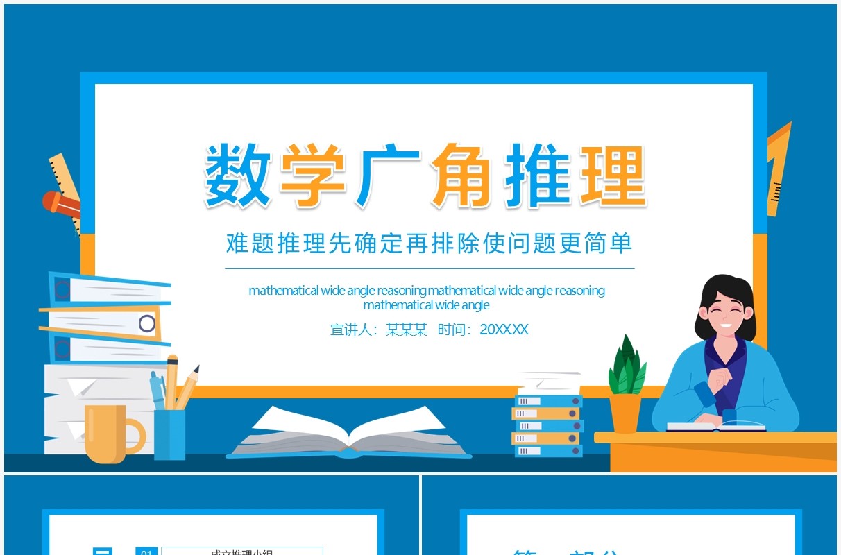 数学广角推理难题推理先确定再排除使问题更简单动态PPT模板