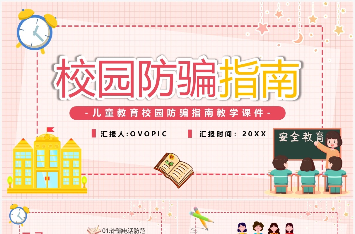 粉色卡通校园防骗指南安全教育PPT模板
