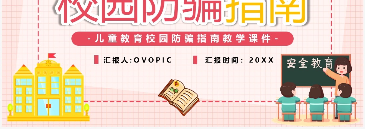 粉色卡通校园防骗指南安全教育PPT模板