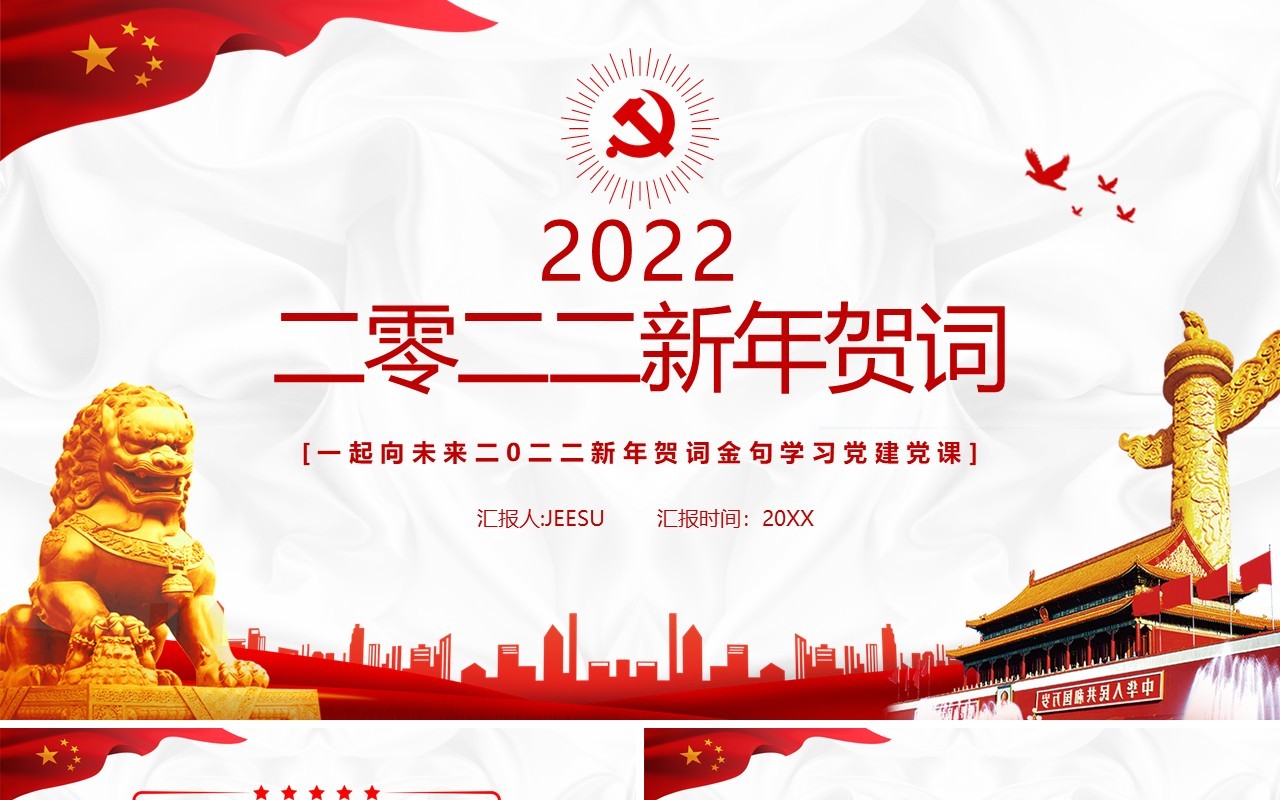 红色党政简约2022新年贺词PPT模板
